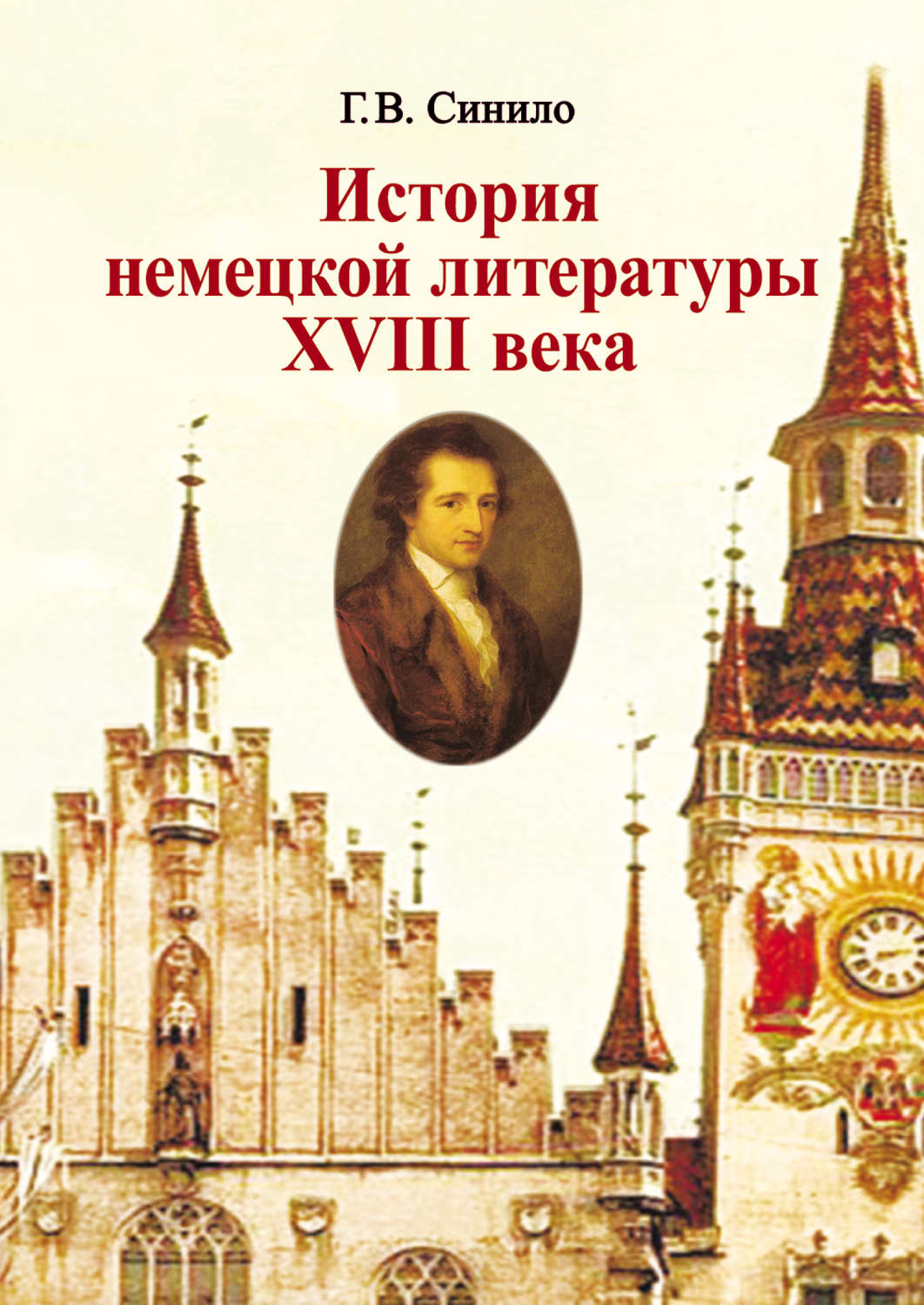 Обложка книги «История немецкой литературы XVIII века»