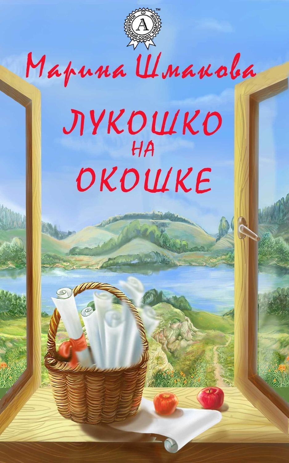 Обложка книги «Лукошко на окошке»