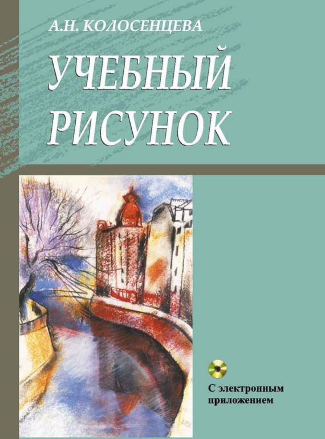 Обложка книги «Учебный рисунок»
