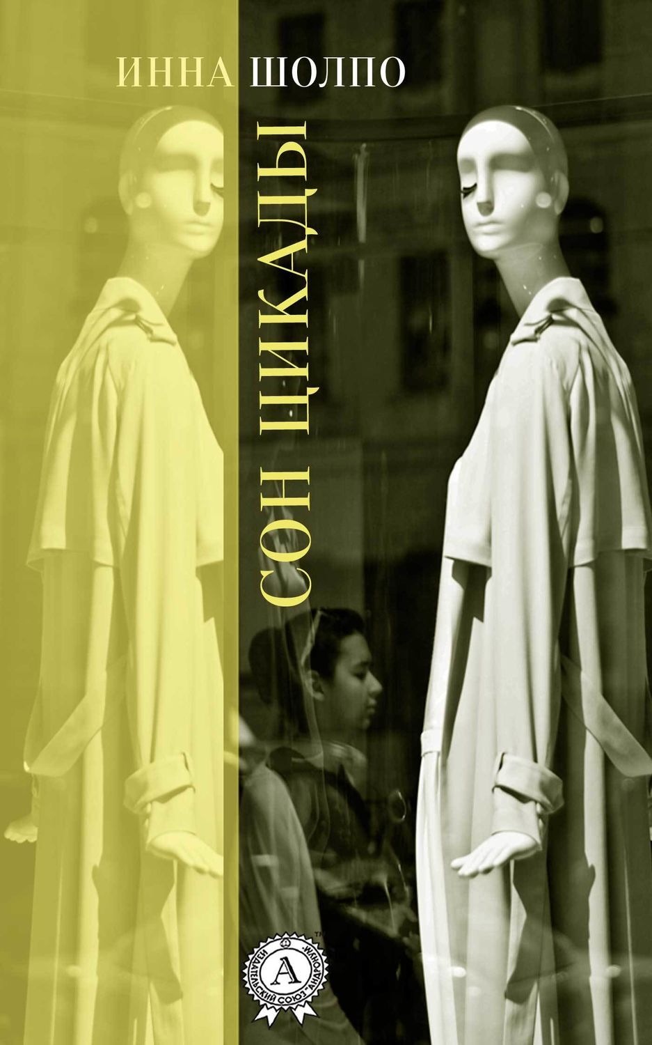 Обложка книги «Сон цикады»