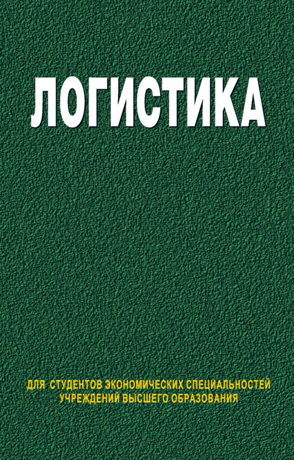 Обложка книги «Логистика»
