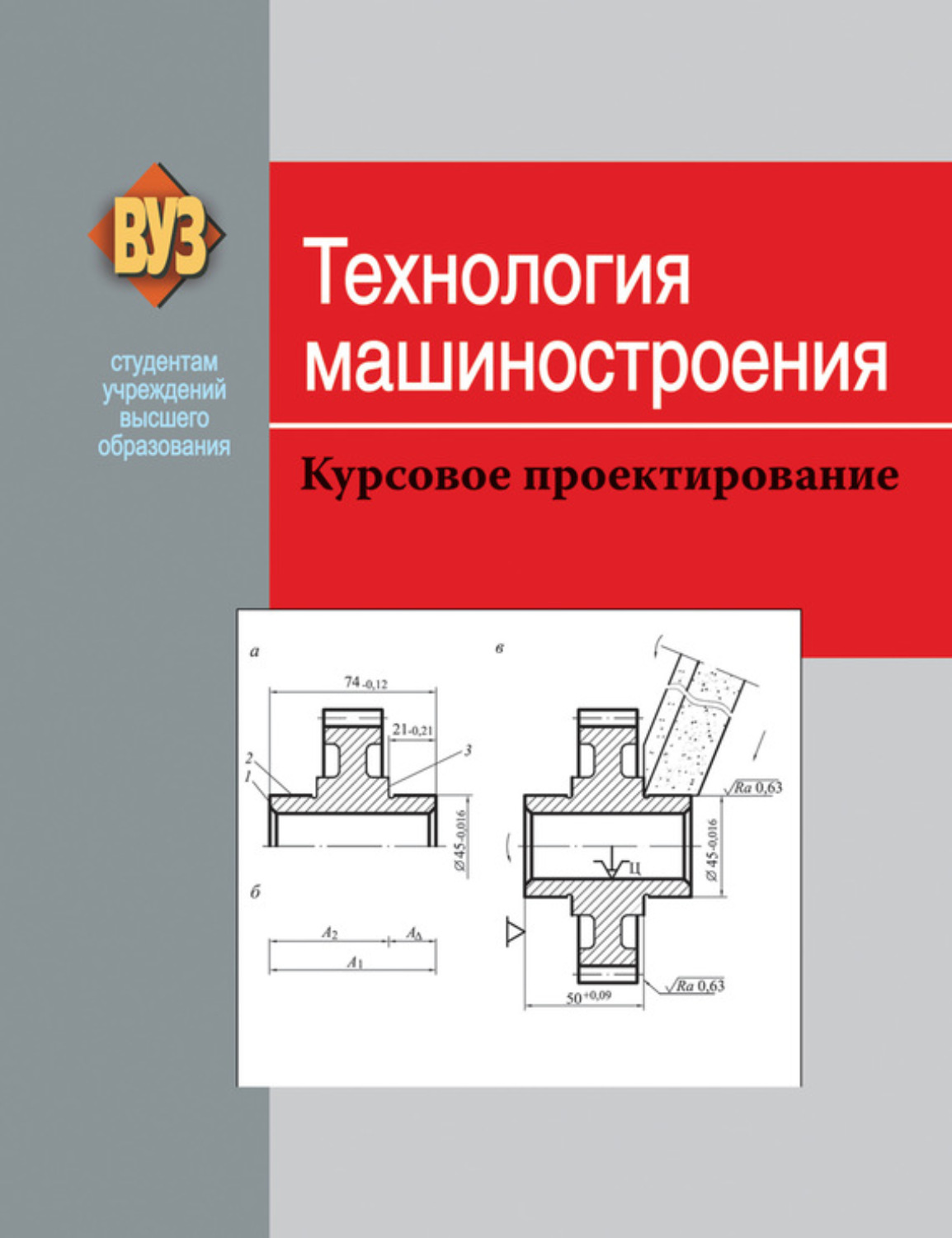 Обложка книги «Технология машиностроения. Курсовое проектирование»