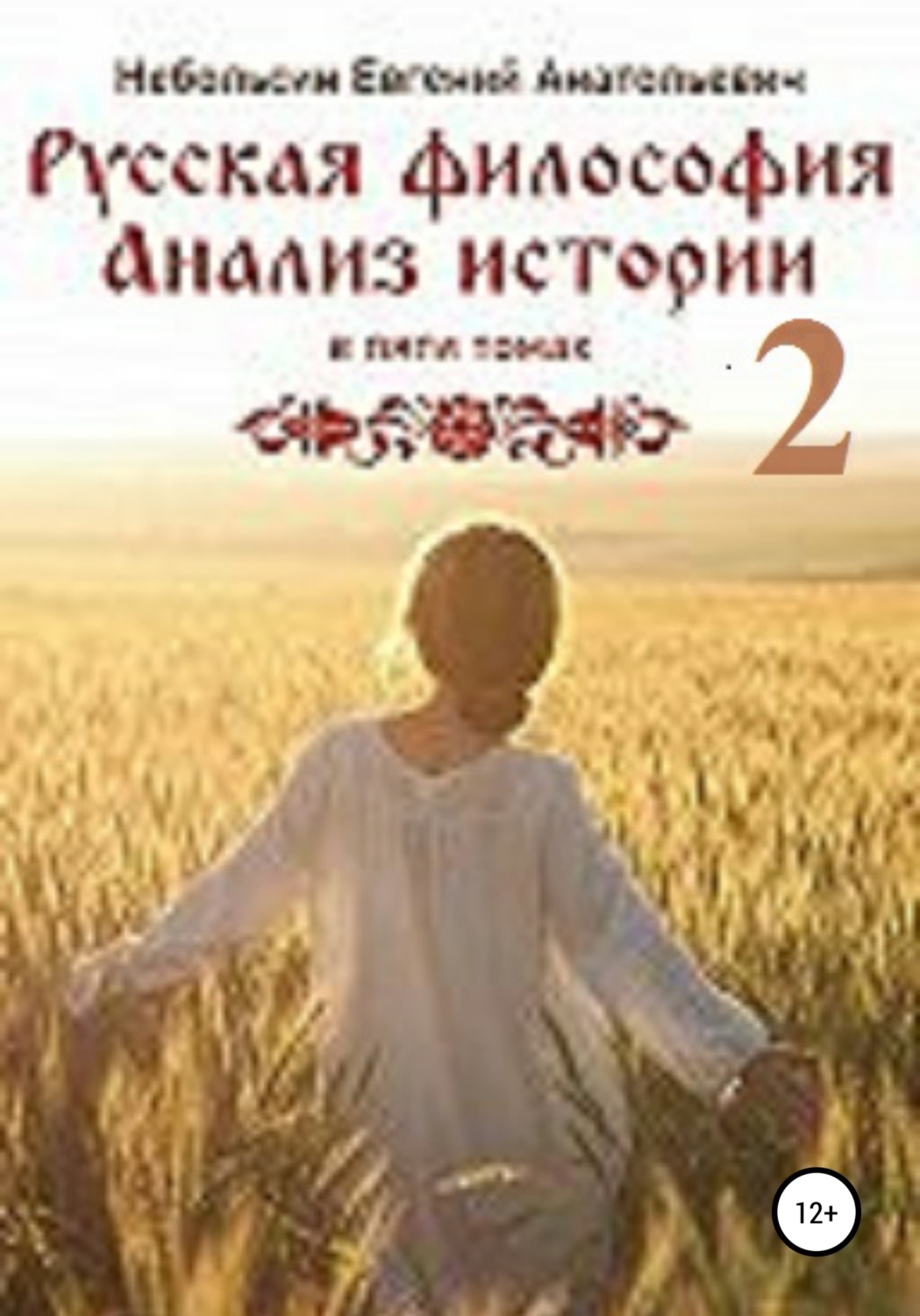 Обложка книги «Русская философия. Анализ истории. Том 2»