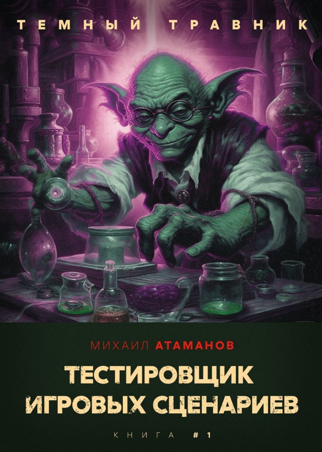Обложка книги «Темный травник. Тестировщик игровых сценариев»