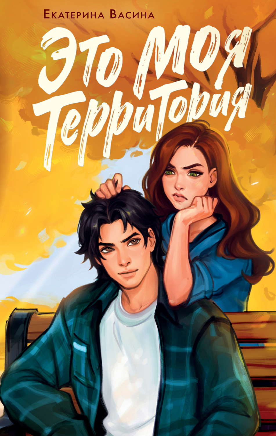 Обложка книги «Это моя территория»