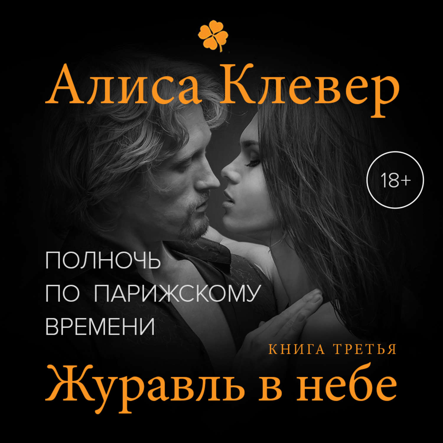Обложка книги «Полночь по парижскому времени. Журавль в небе»