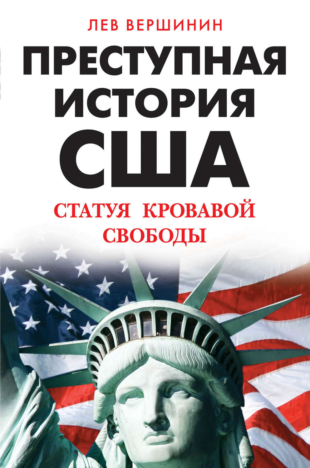 Обложка книги «Преступная история США. Статуя кровавой свободы»