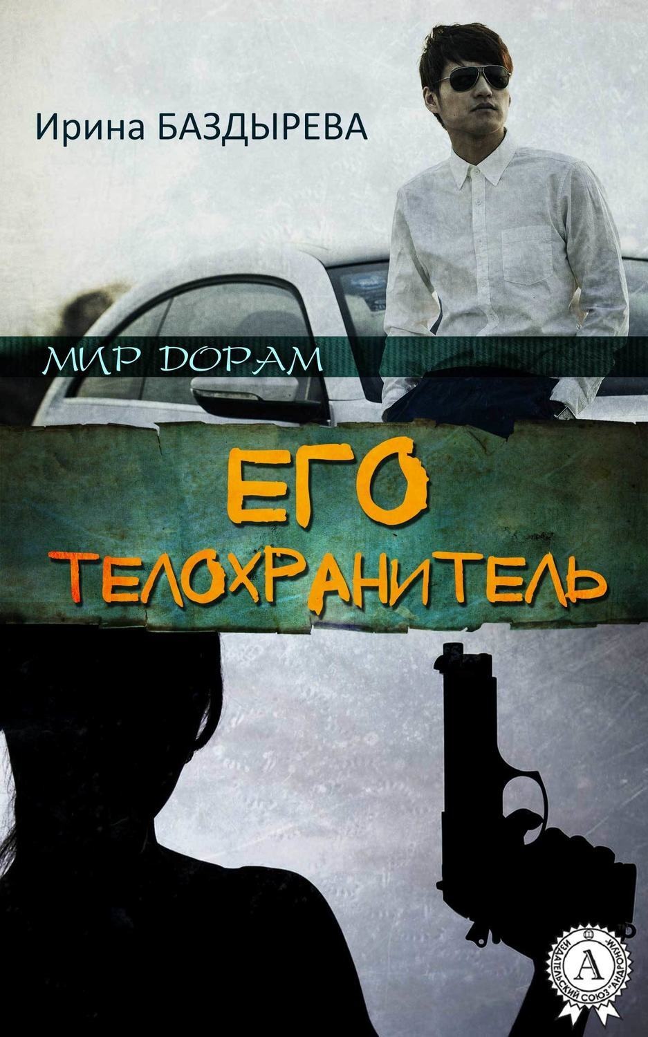 Обложка книги «Его телохранитель»