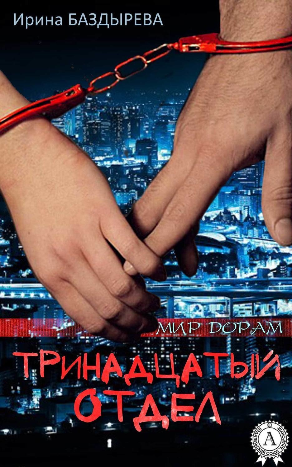 Обложка книги «Тринадцатый отдел»