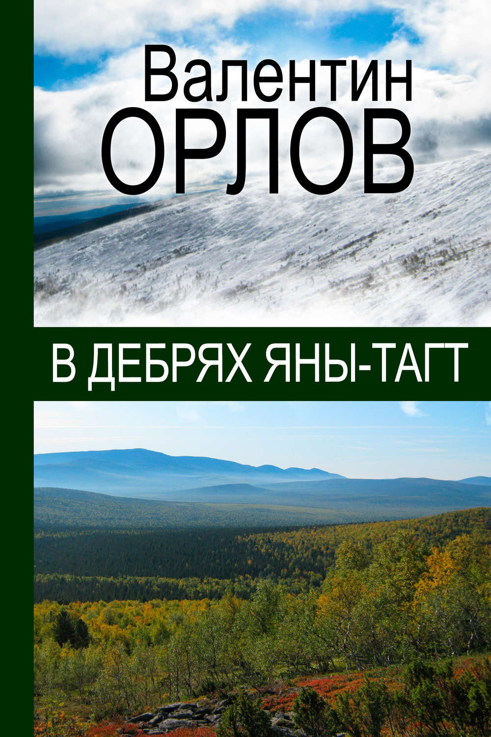 Обложка книги «В дебрях Яны-Тагт»