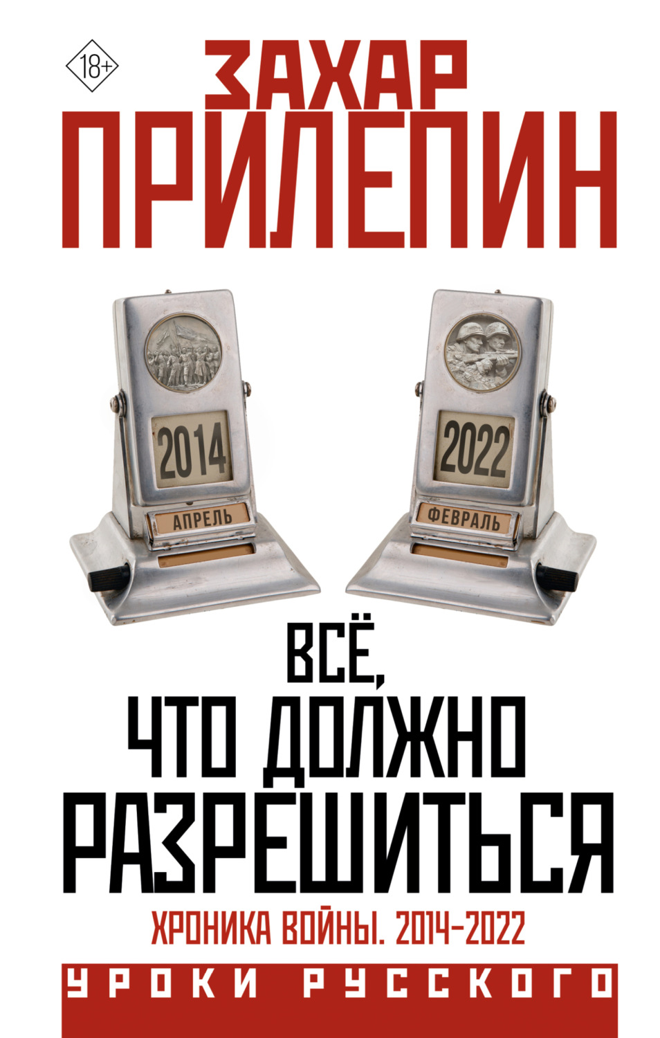 Обложка книги «Всё, что должно разрешиться. Хроника почти бесконечной войны: 2014-2022»