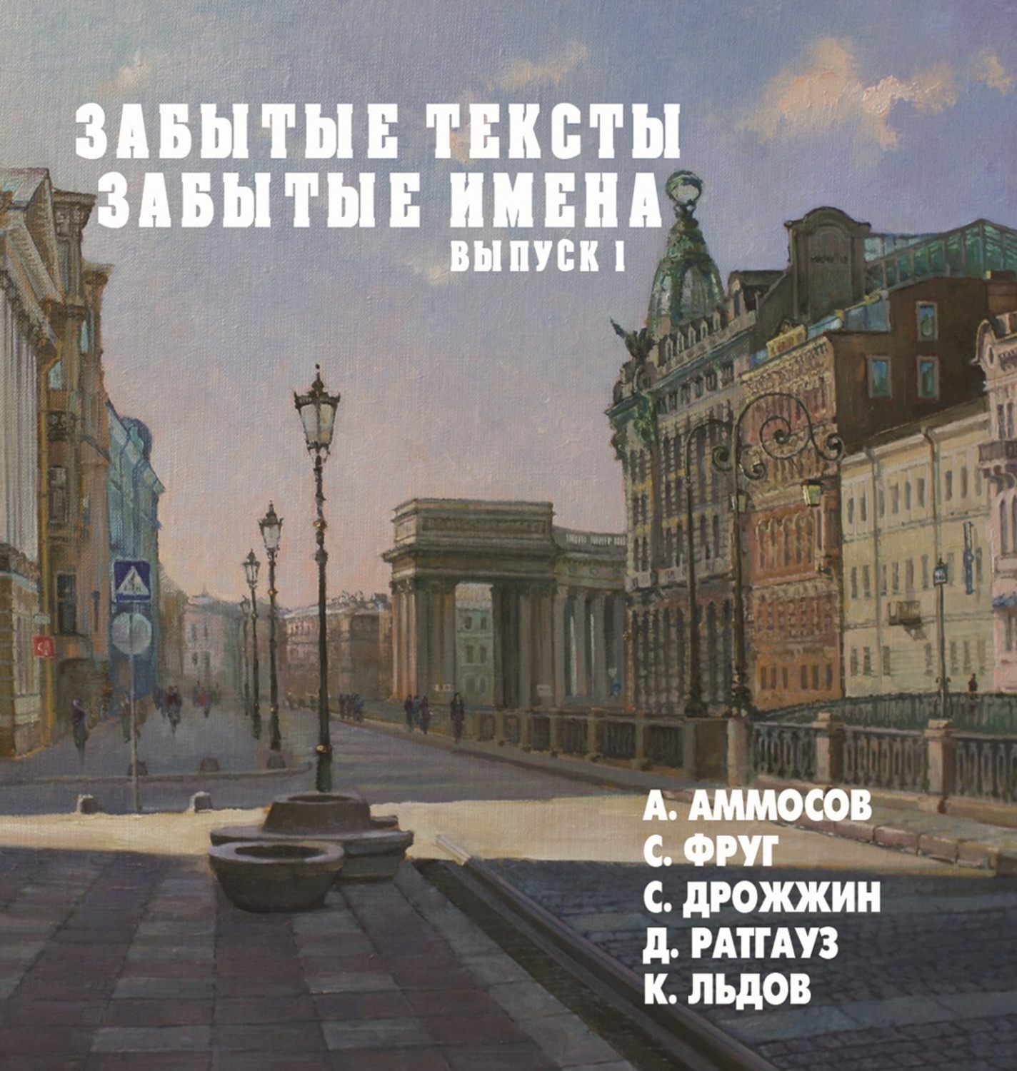 Обложка книги «Забытые тексты, забытые имена. Выпуск 1»