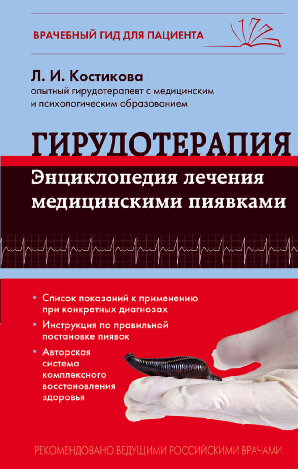 Обложка книги «Гирудотерапия. Энциклопедия лечения медицинскими пиявками»