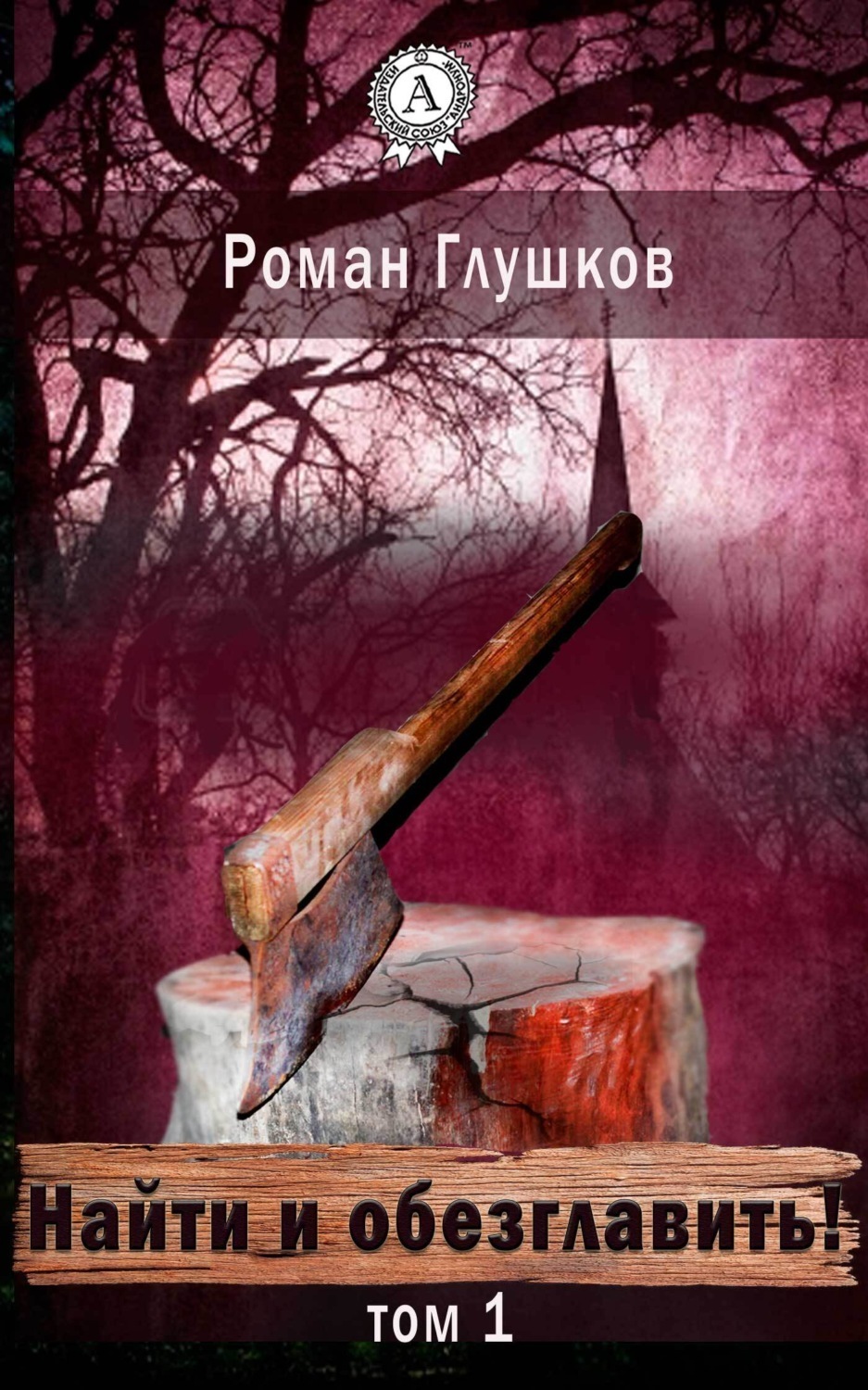 Обложка книги «Найти и обезглавить! Том 1»