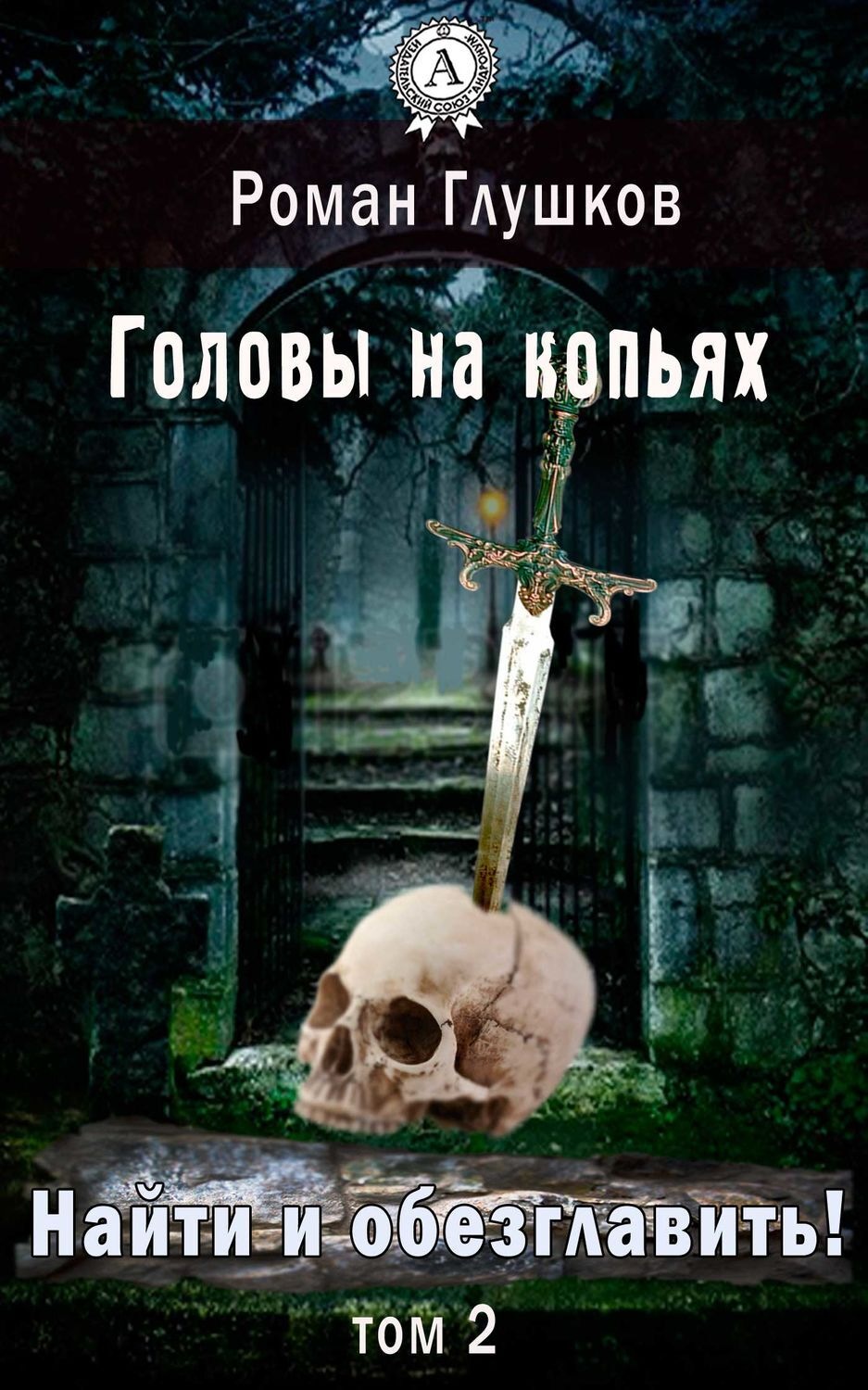 Обложка книги «Найти и обезглавить! Головы на копьях. Том 2»