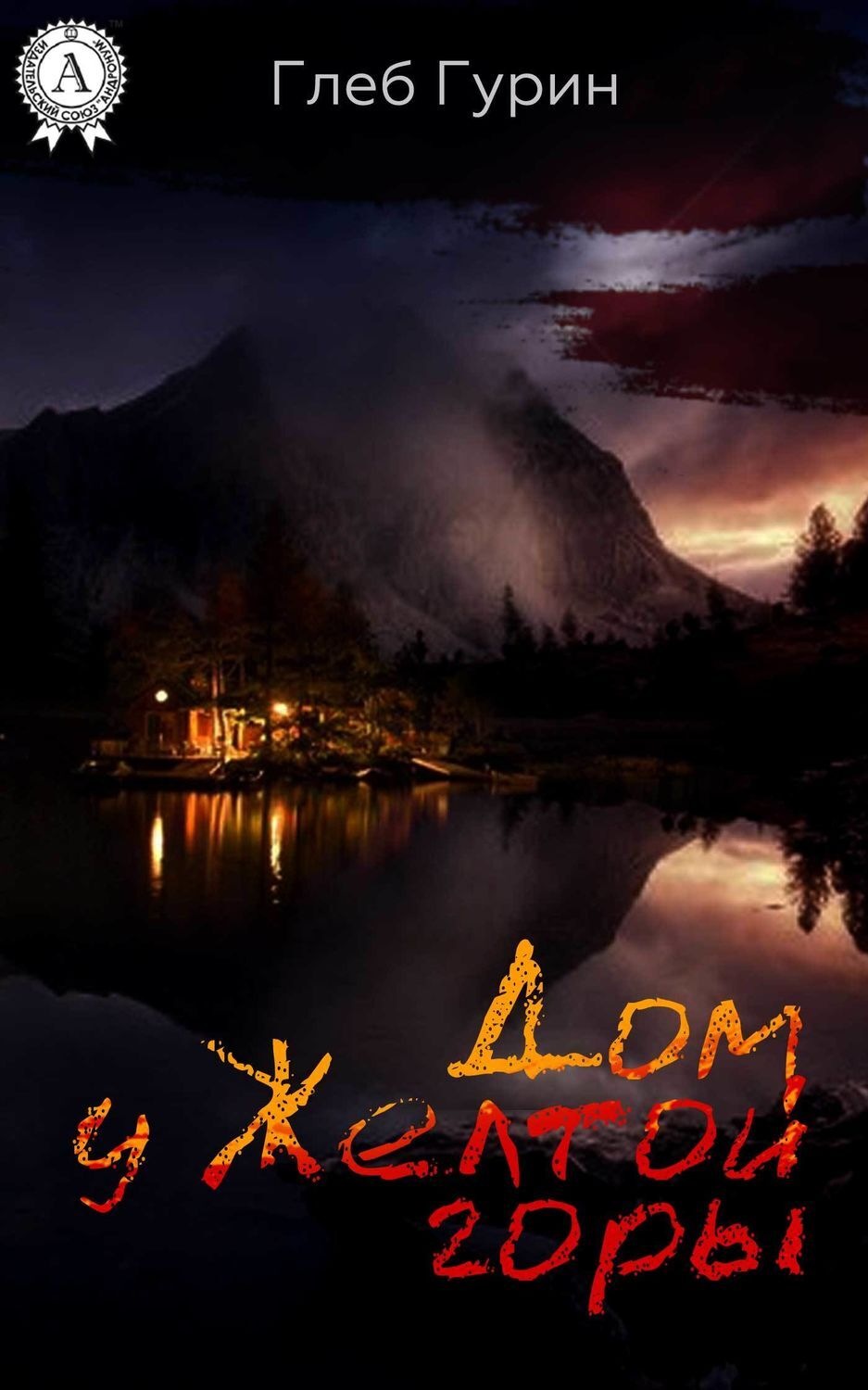 Обложка книги «Дом у Желтой горы»