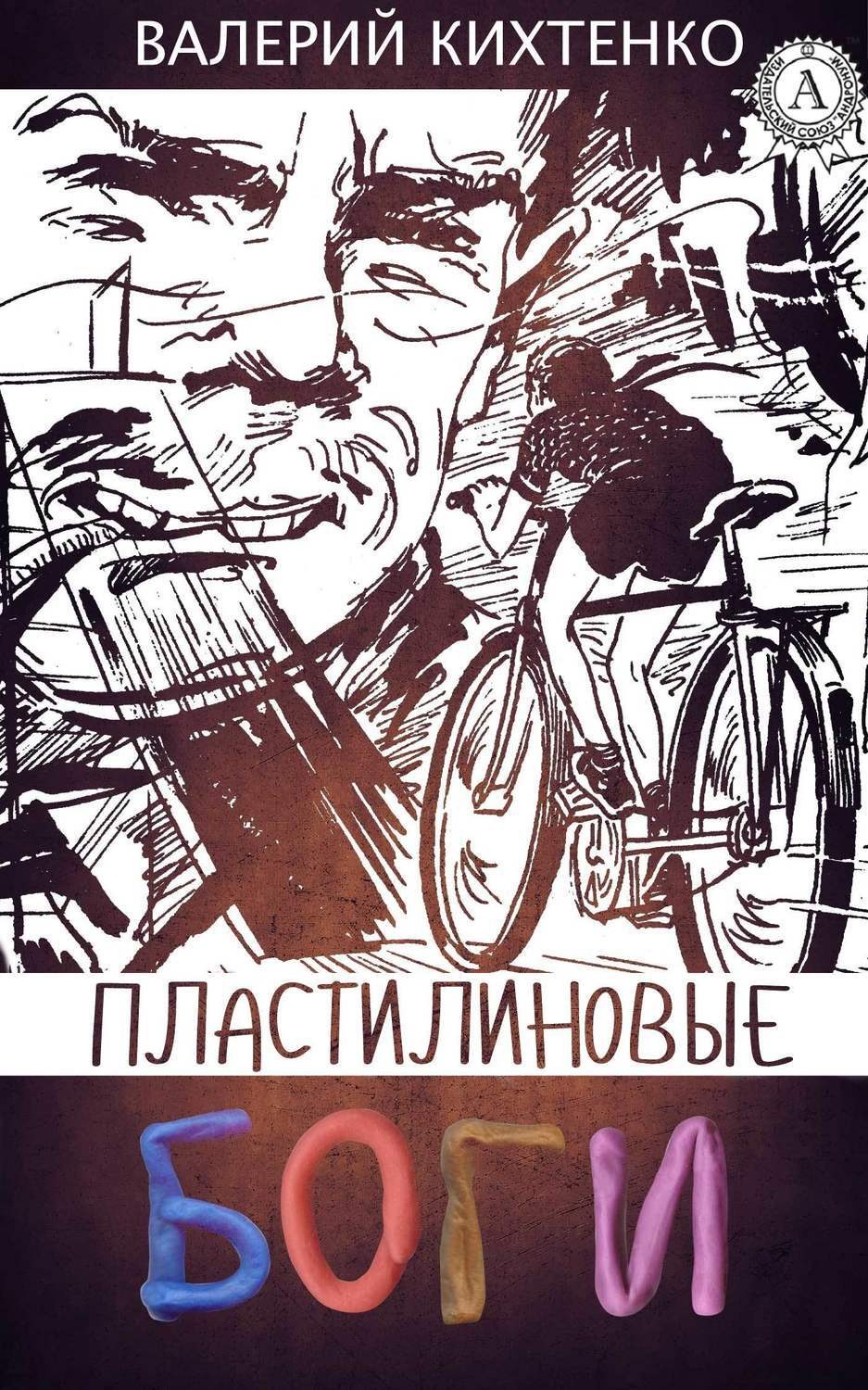 Обложка книги «Пластилиновые боги»