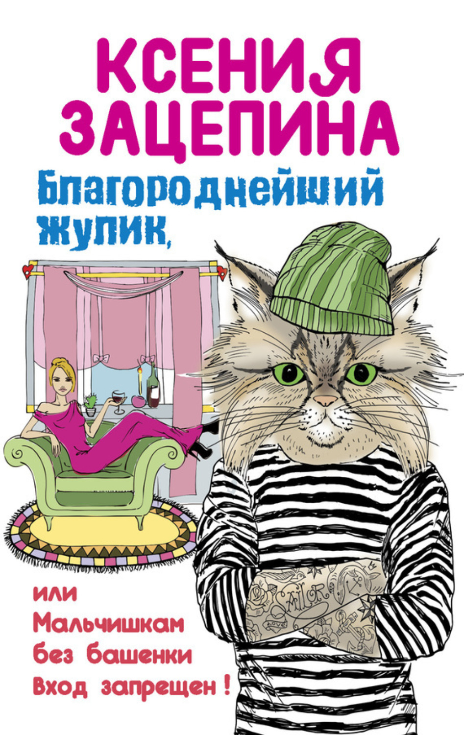 Обложка книги «Благороднейший жулик, или Мальчишкам без башенки вход запрещен!»