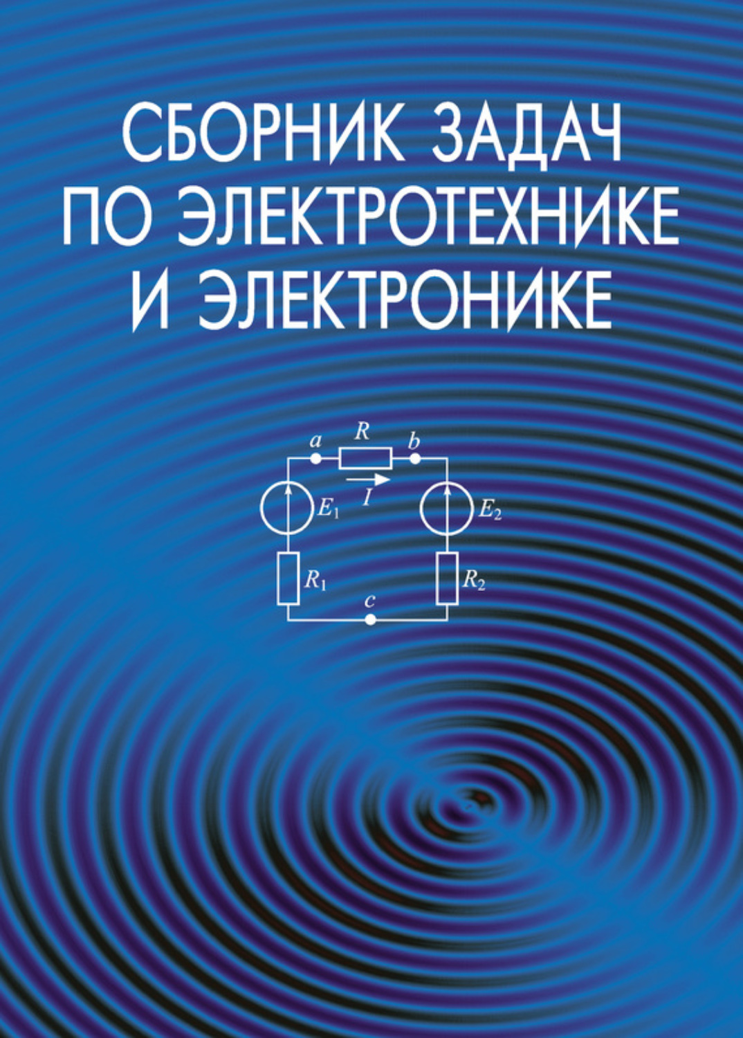 Обложка книги «Сборник задач по электротехнике и электронике»
