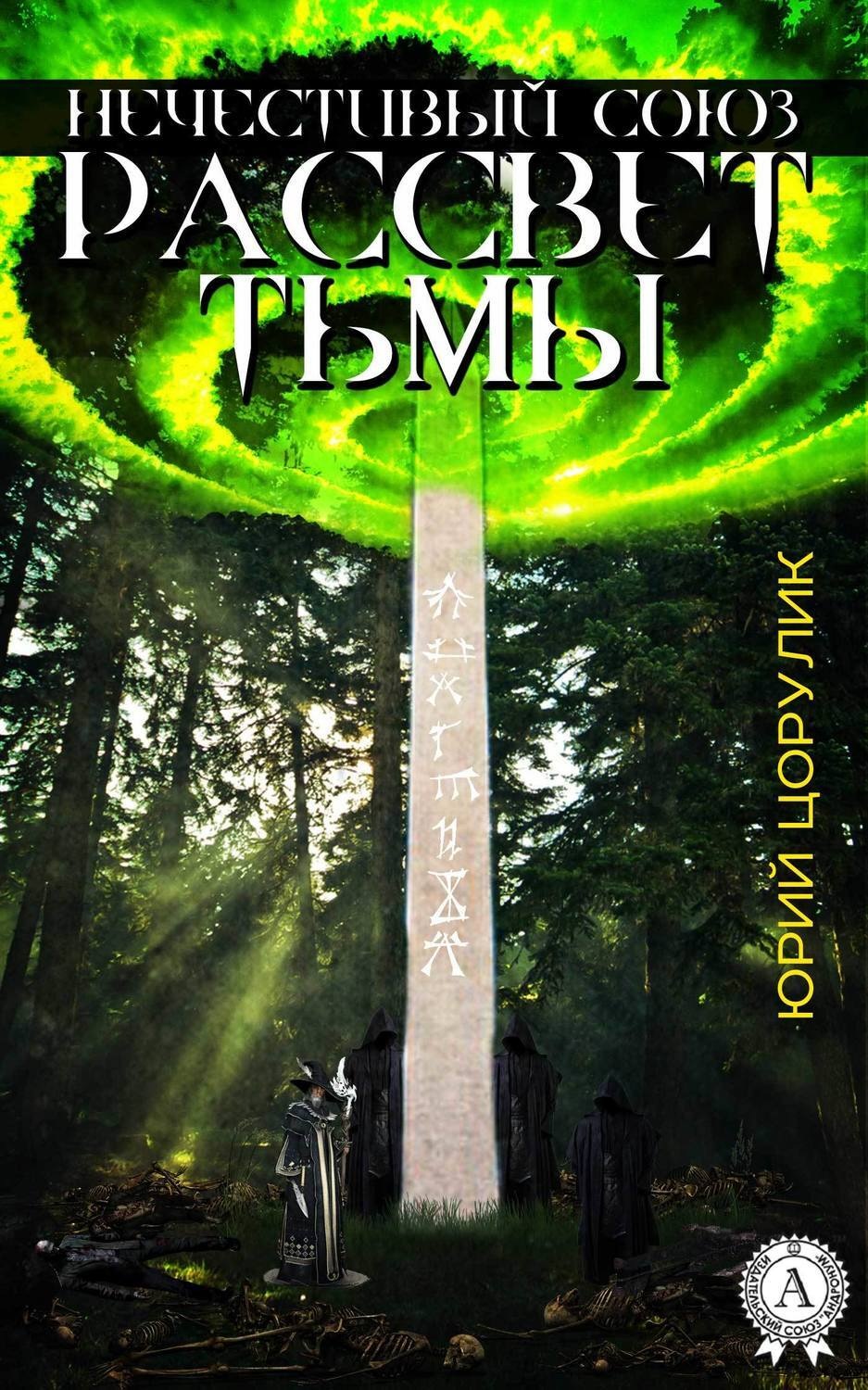 Обложка книги «Нечестивый союз. Рассвет тьмы»