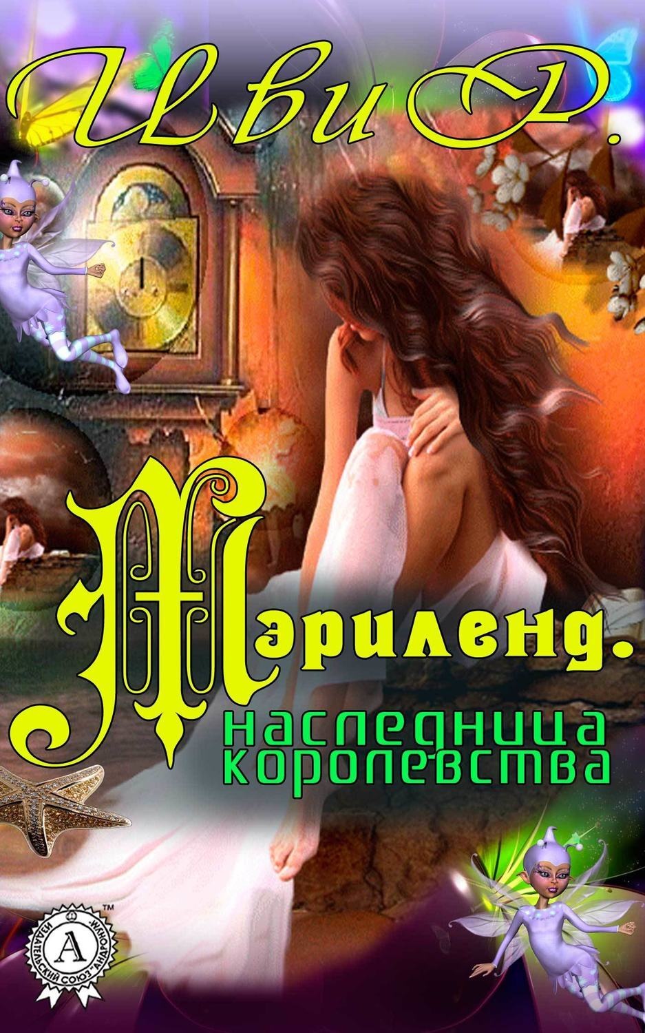Обложка книги «Мэрилэнд. Наследница королевства»