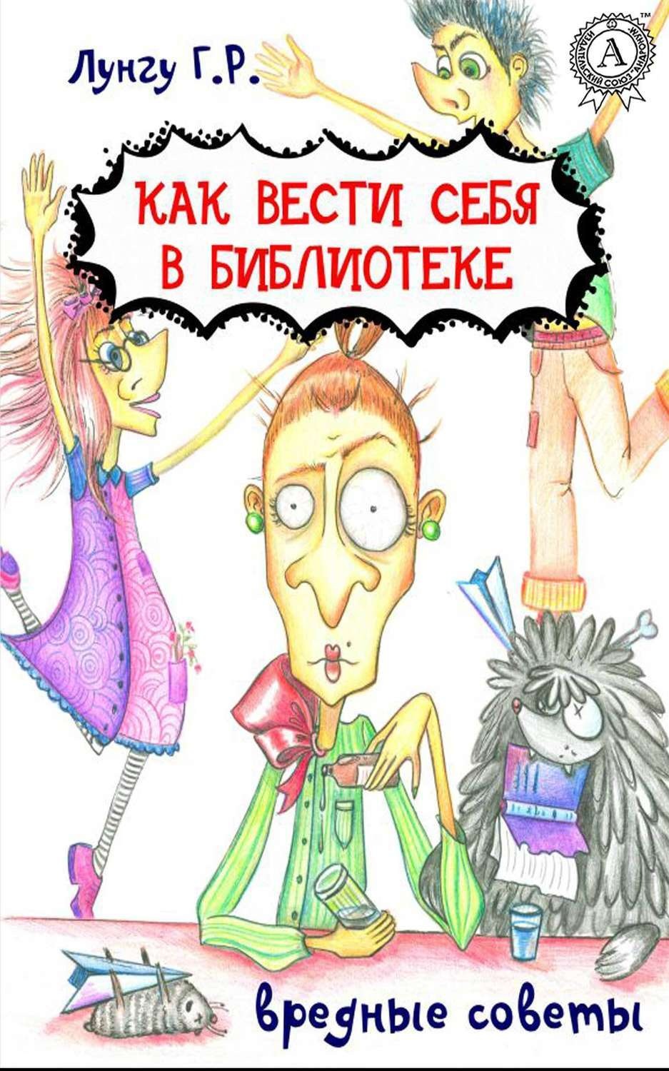 Обложка книги «Как вести себя в библиотеке. Вредные советы»