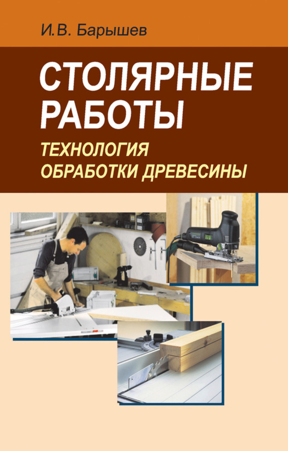 Обложка книги «Столярные работы. Технология обработки древесины»