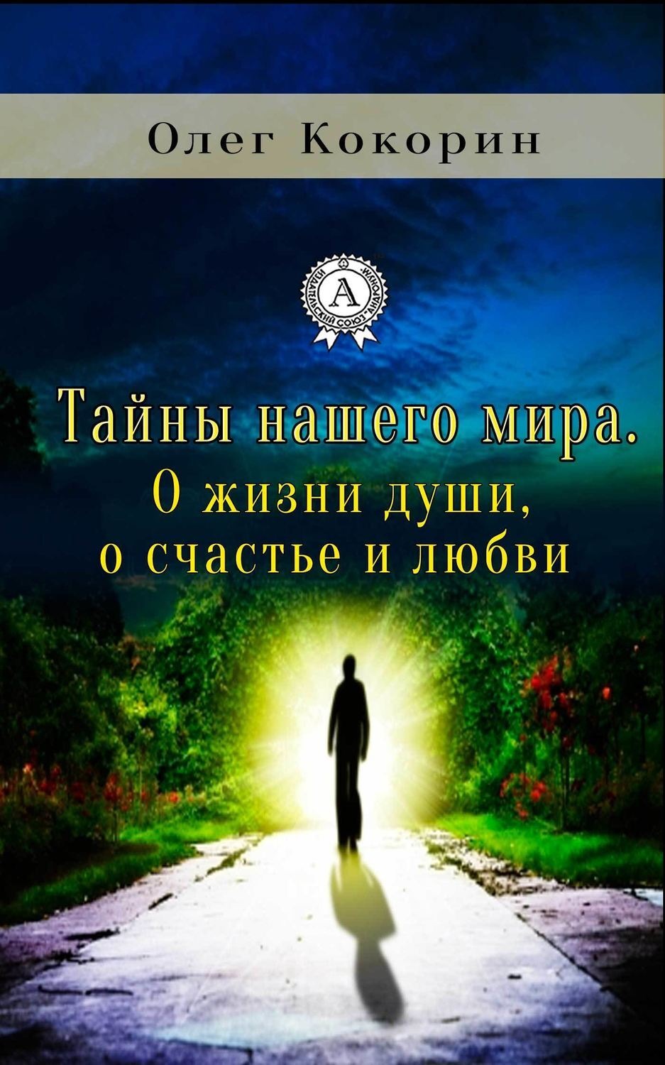 Обложка книги «Тайны нашего мира. О жизни души, о счастье и любви»