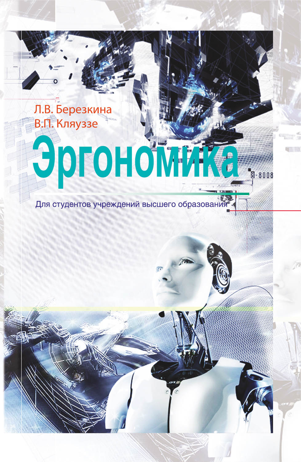 Обложка книги «Эргономика»