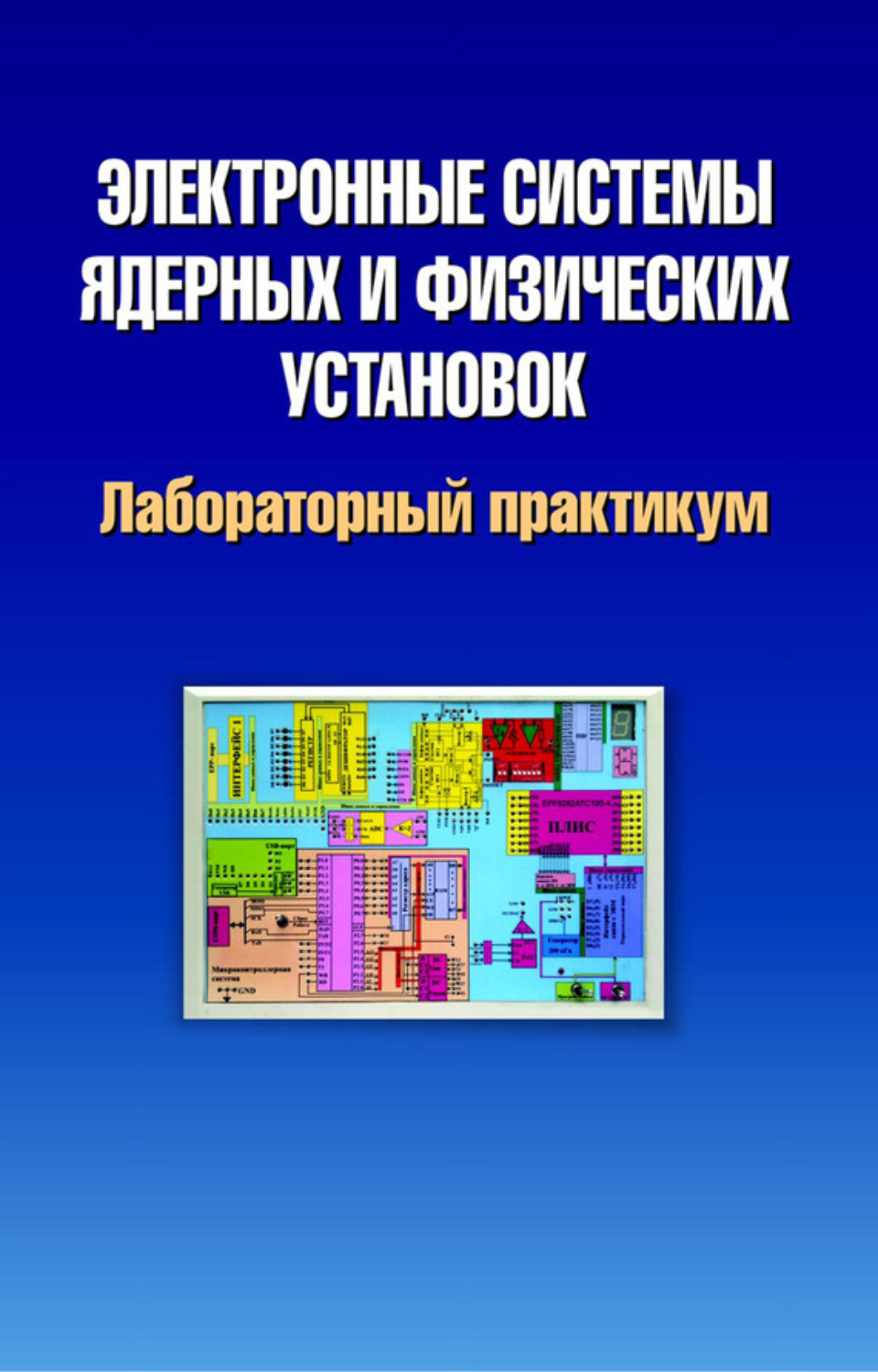 Обложка книги «Электронные системы ядерных и физических установок. Лабораторный практикум»