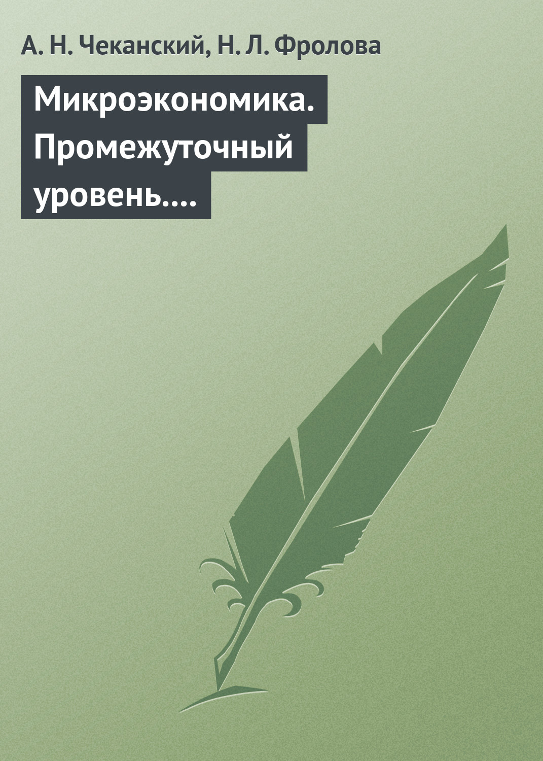 Обложка книги «Микроэкономика. Промежуточный уровень. Учебник»