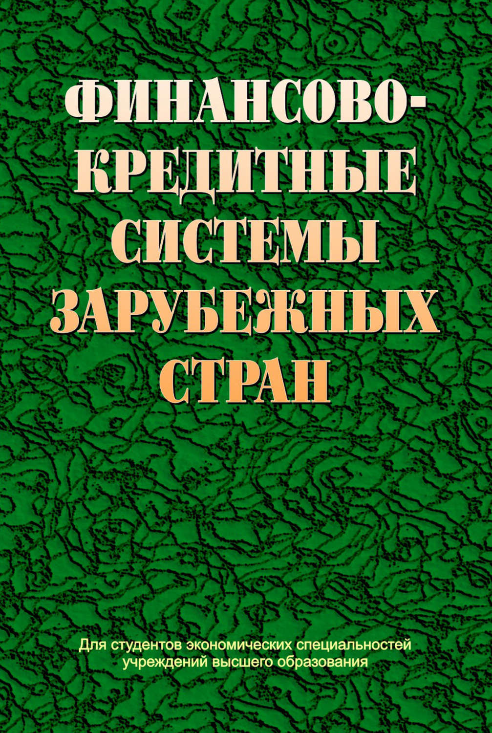 Обложка книги «Финансово-кредитные системы зарубежных стран»