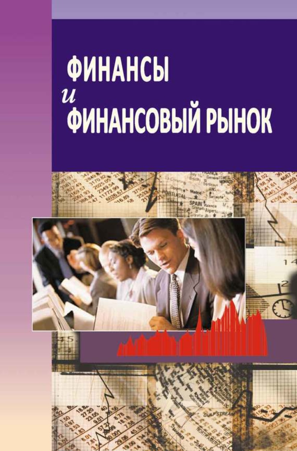 Обложка книги «Финансы и финансовый рынок»