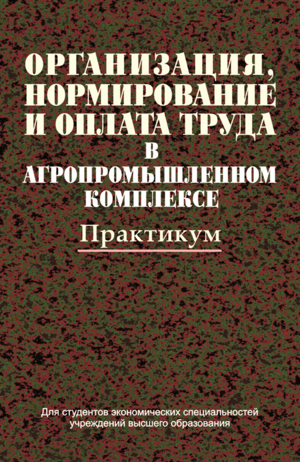 Обложка книги «Организация, нормирование и оплата труда в агропромышленном комплексе. Практикум»