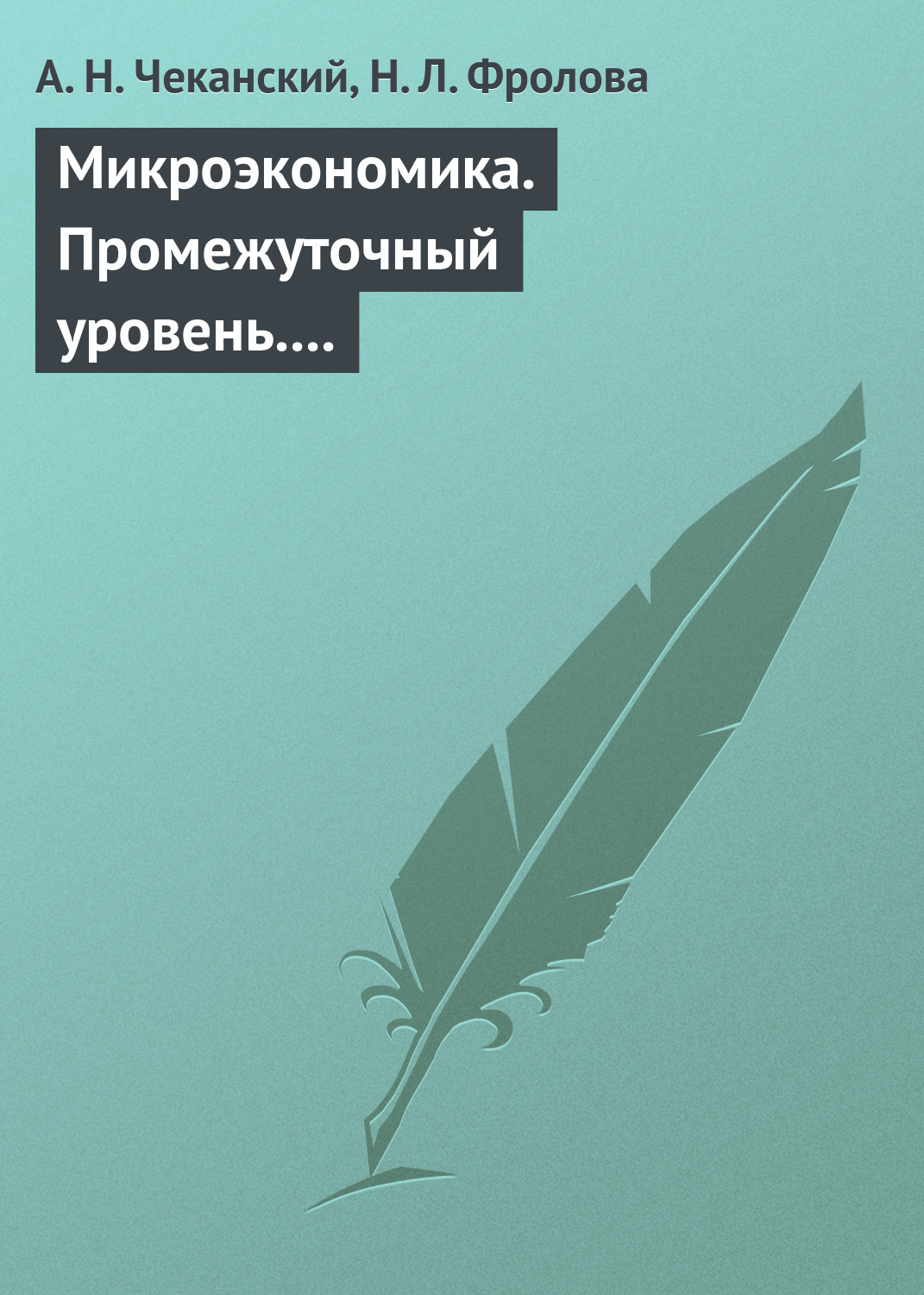 Обложка книги «Микроэкономика. Промежуточный уровень. Учебное пособие»