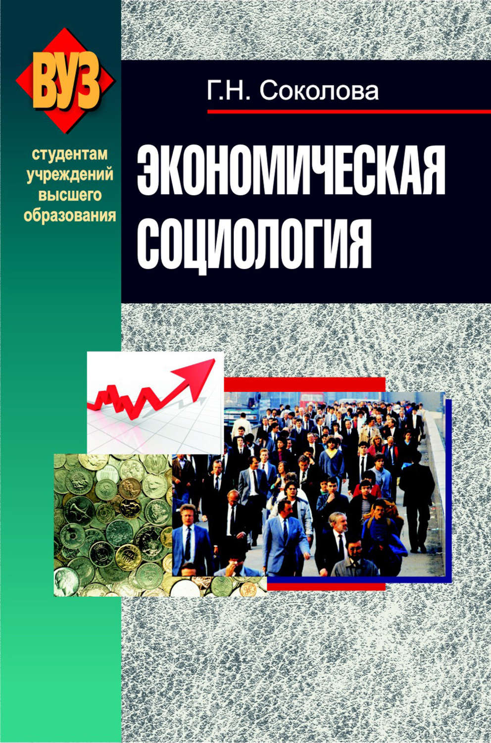 Обложка книги «Экономическая социология»
