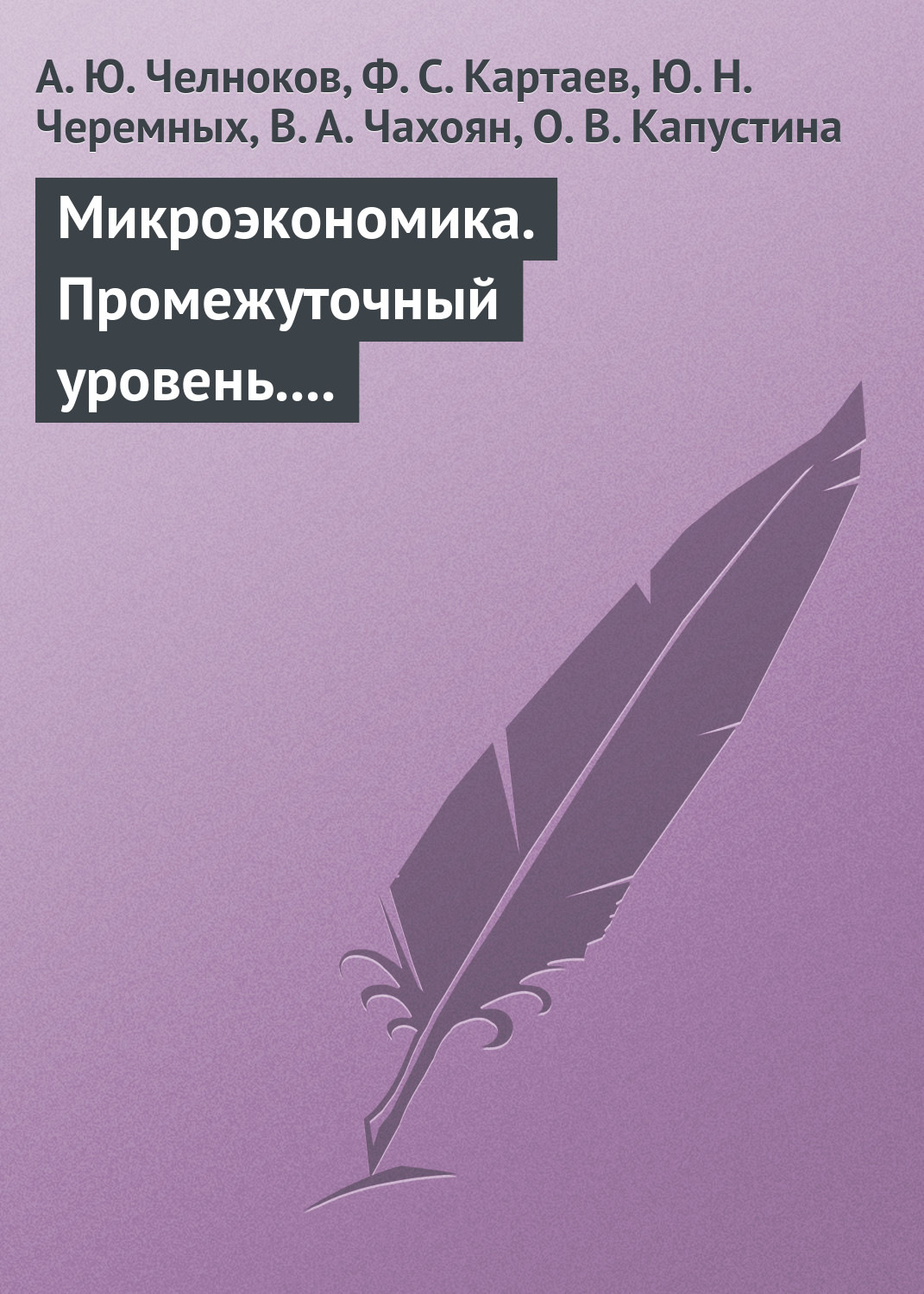 Обложка книги «Микроэкономика. Промежуточный уровень. Учебное пособие»