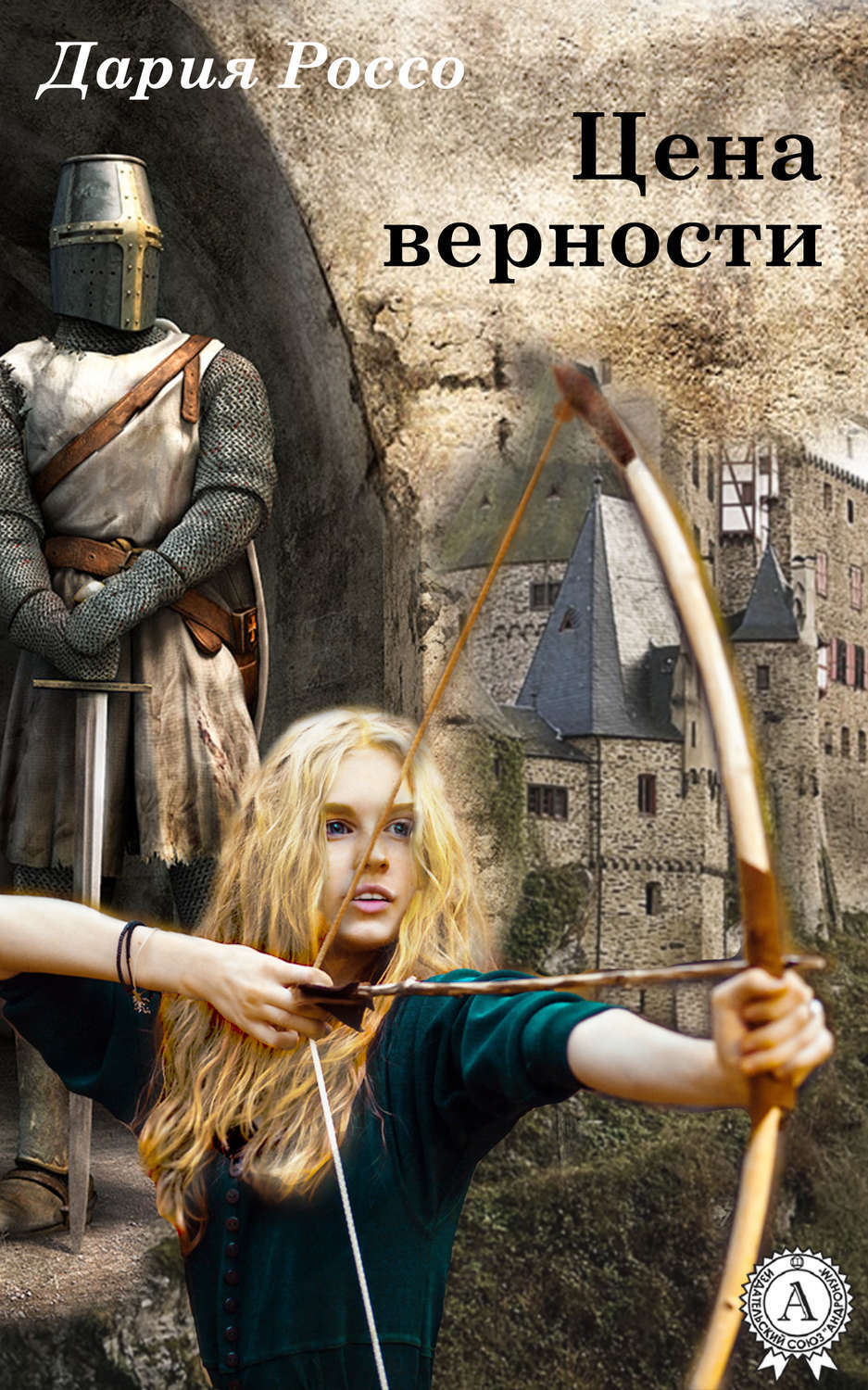 Обложка книги «Цена верности»