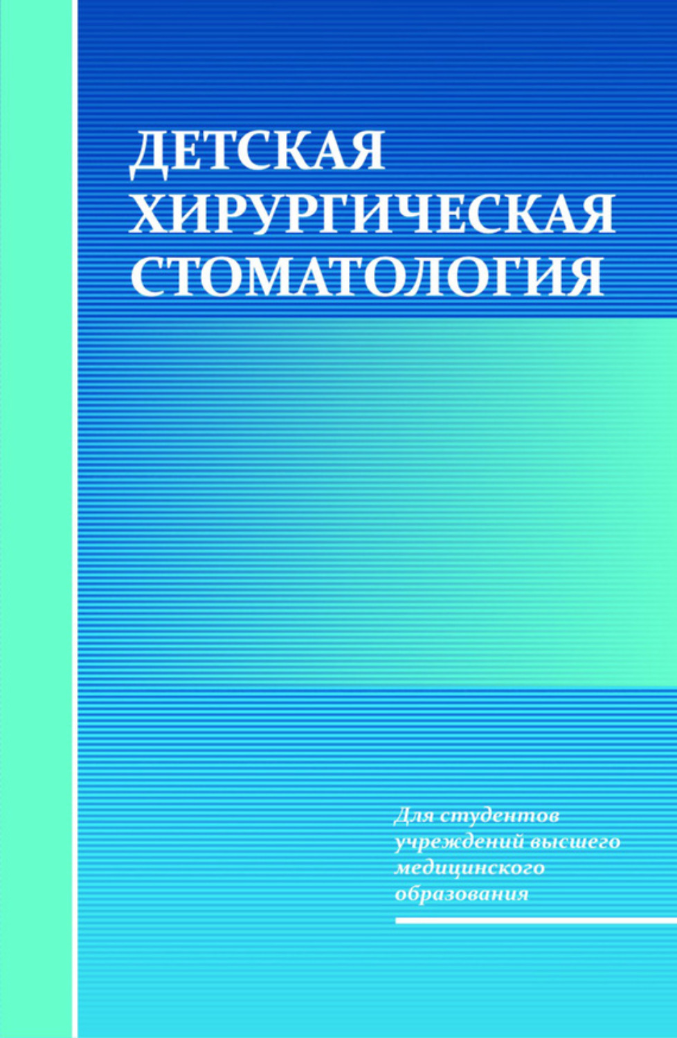 Обложка книги «Детская хирургическая стоматология»