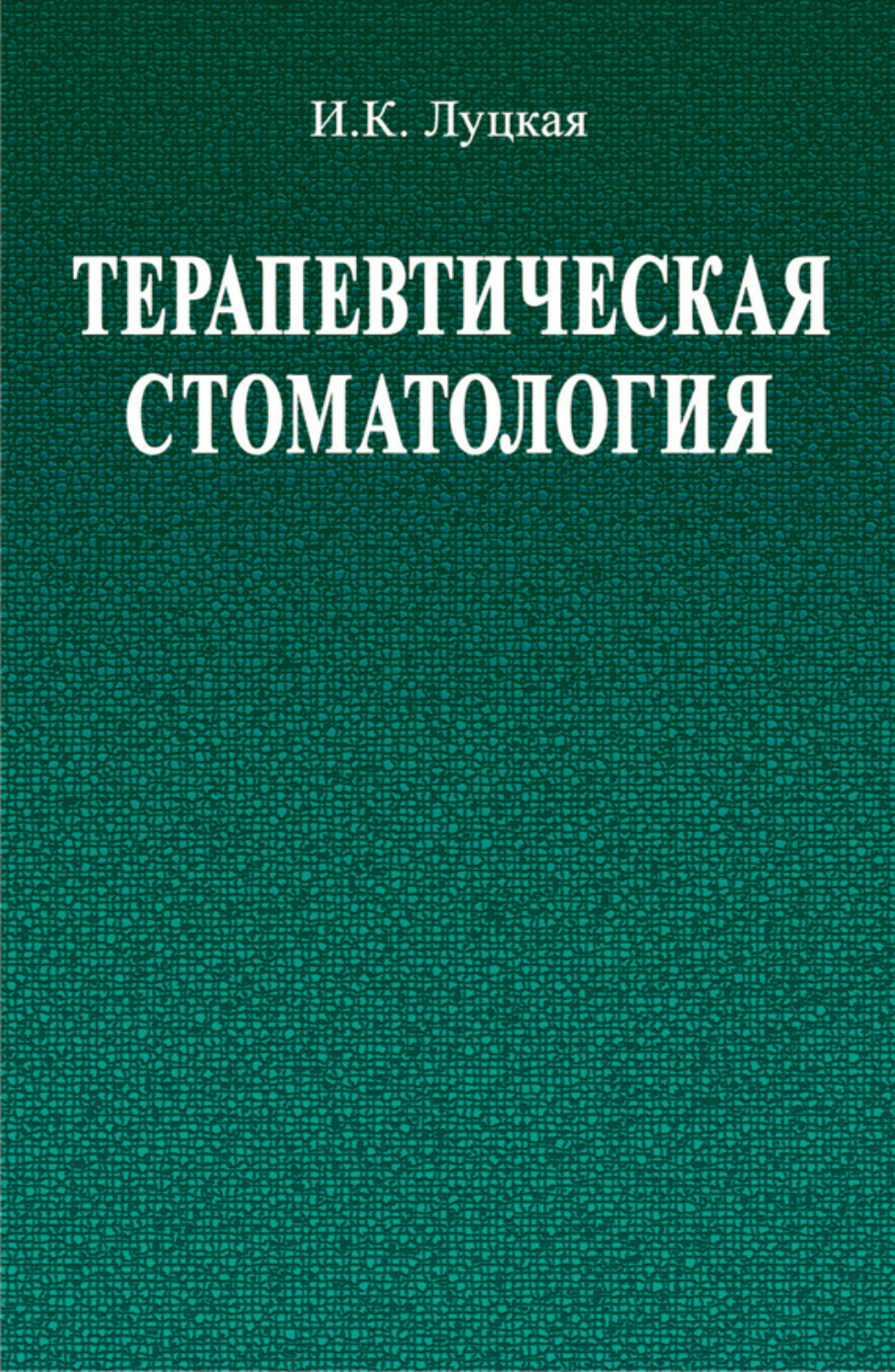 Обложка книги «Терапевтическая стоматология»