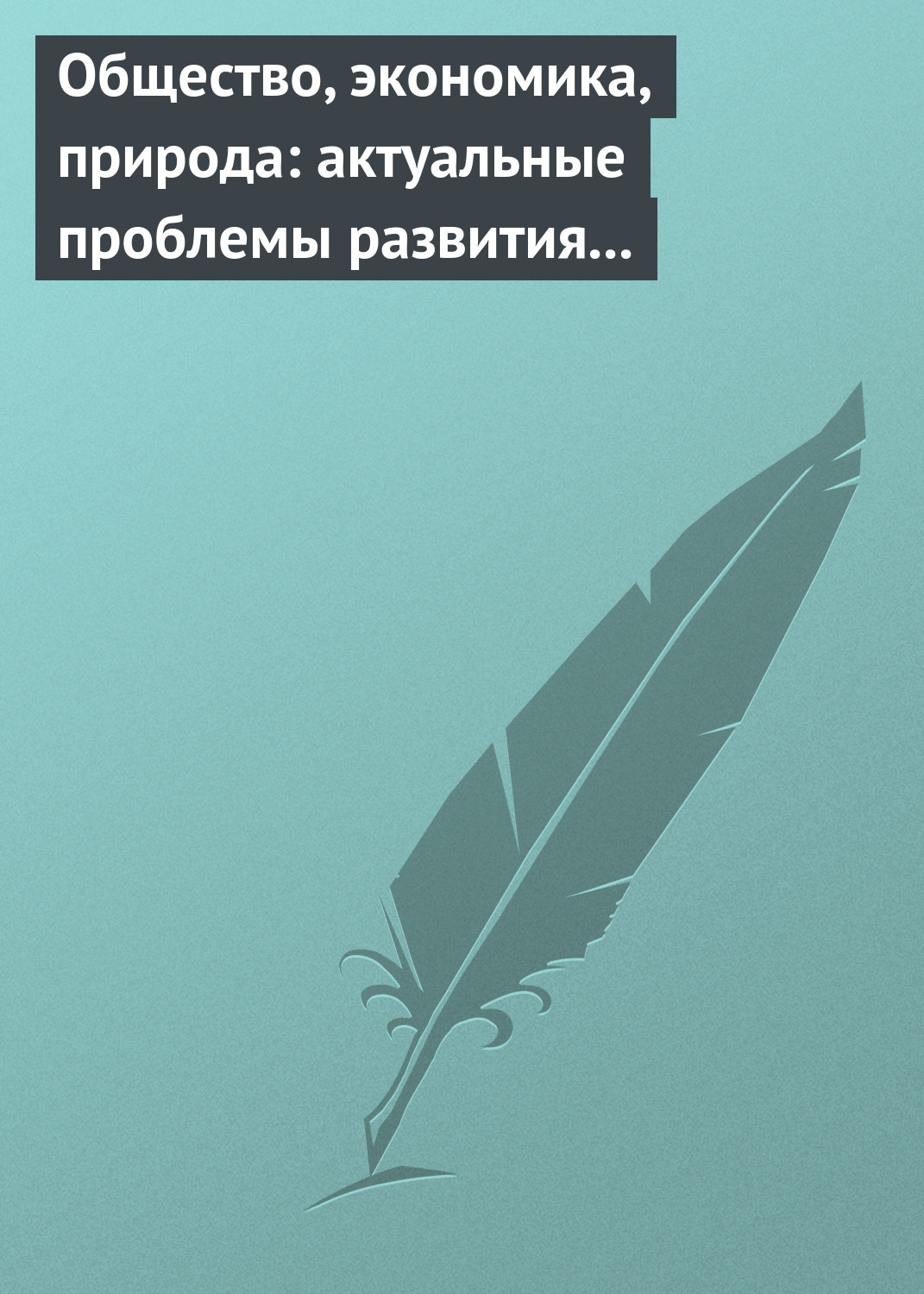 Обложка книги «Общество, экономика, природа: актуальные проблемы развития России»
