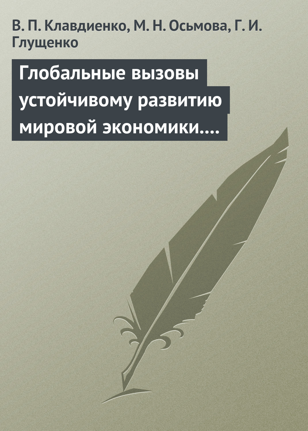 Обложка книги «Глобальные вызовы устойчивому развитию мировой экономики. Учебное пособие»