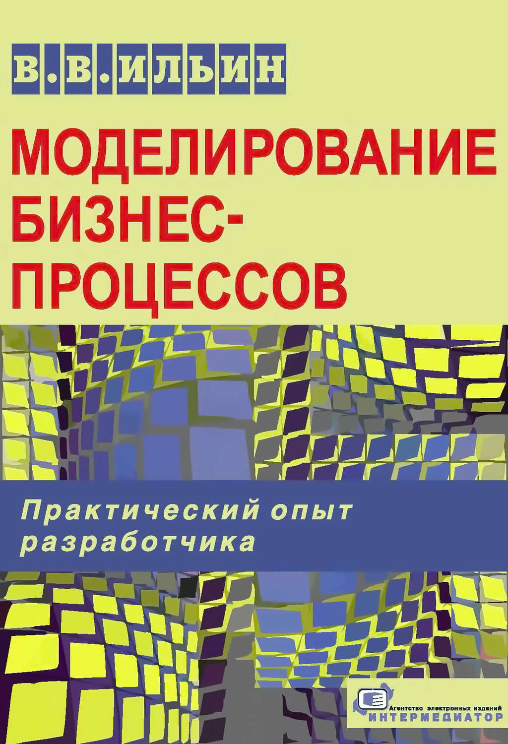 Обложка книги «Моделирование бизнес-процессов. Практический опыт разработчика»