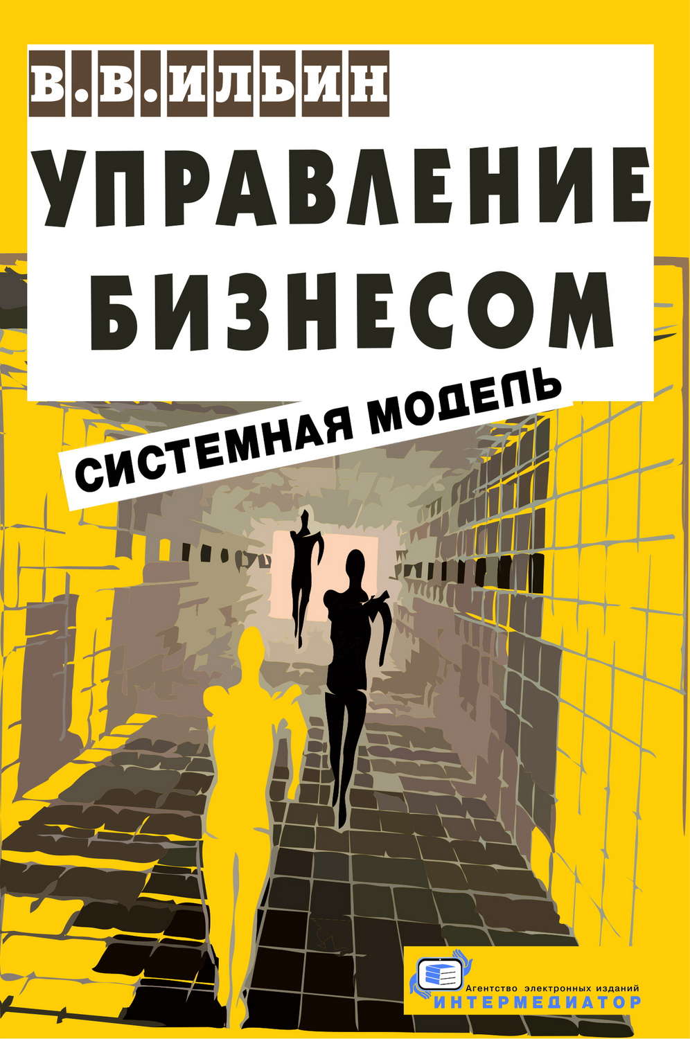 Обложка книги «Управление бизнесом: системная модель. Практическое пособие»