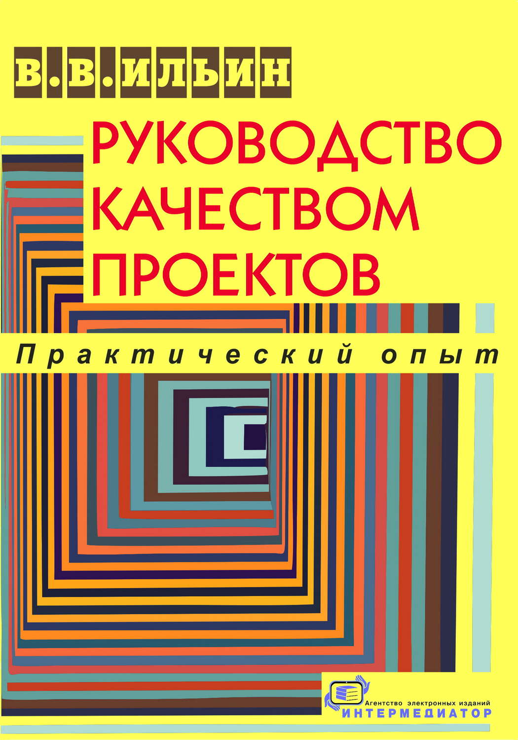 Обложка книги «Руководство качеством проектов. Практический опыт»