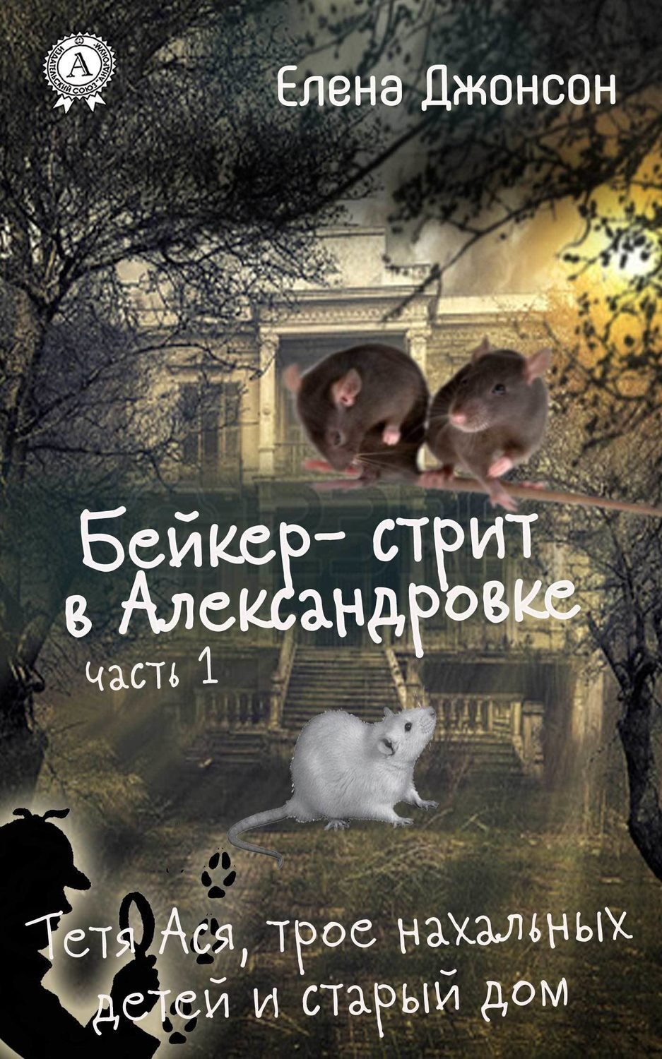 Обложка книги «Бейкер-стрит в Александровке»