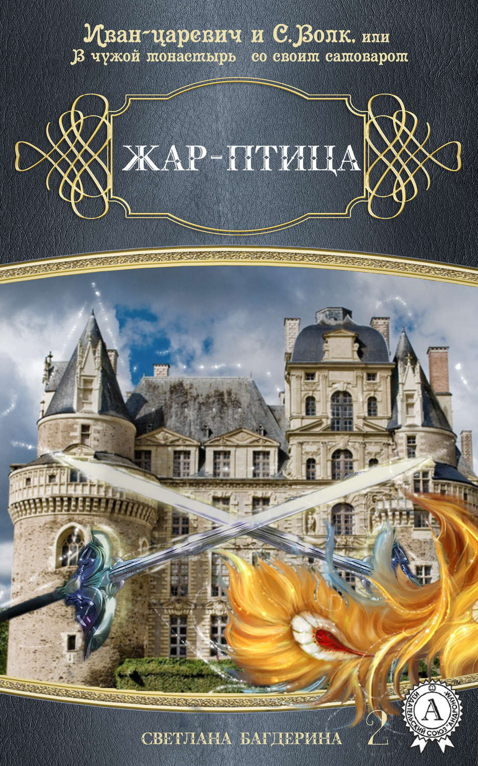 Обложка книги «Жар-птица»