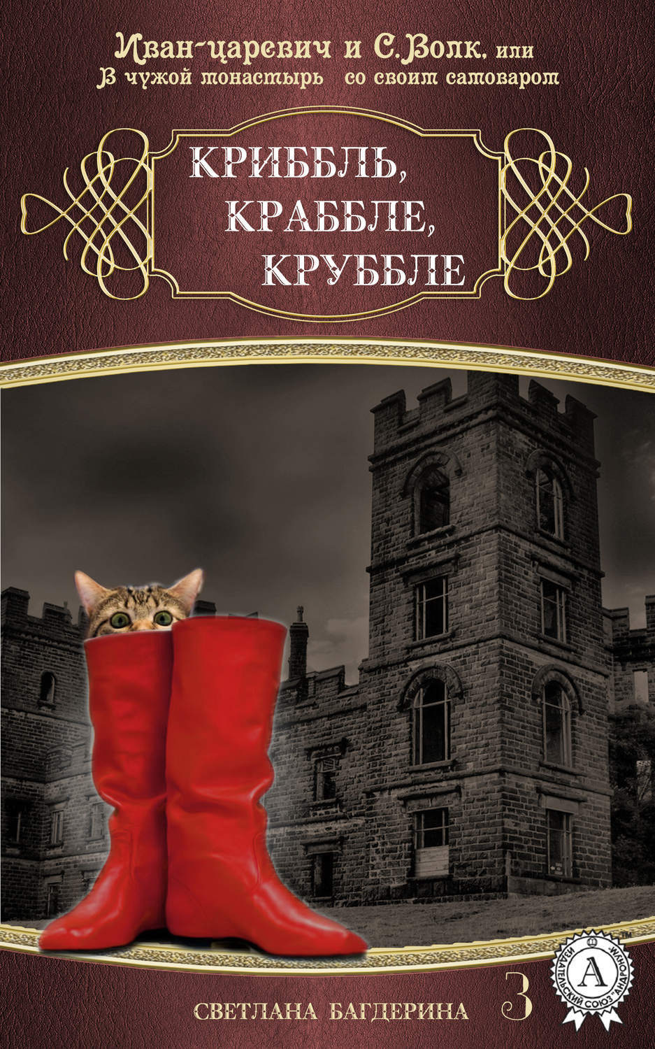 Обложка книги «Криббль, Краббле, Круббле»