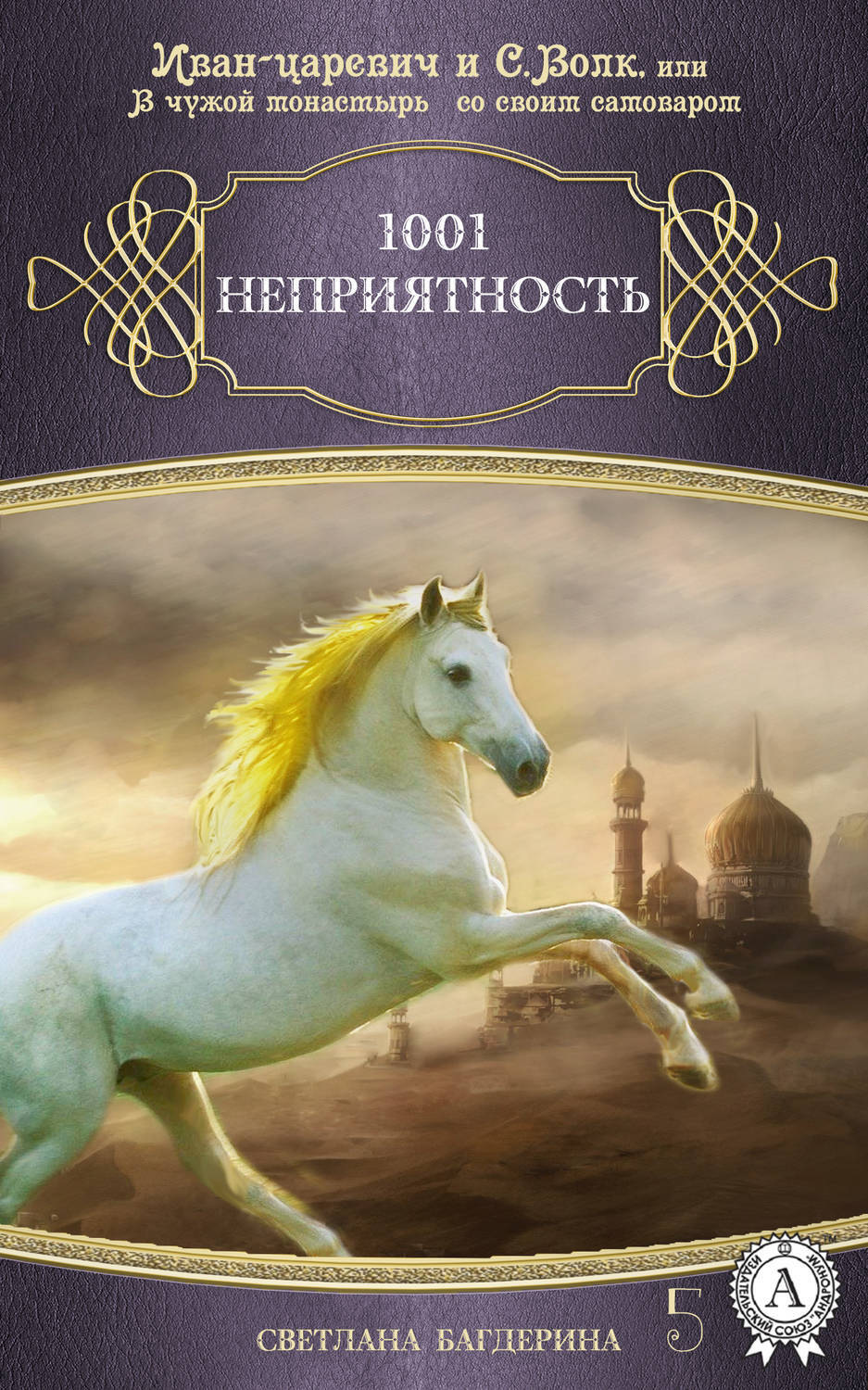 Обложка книги «1001 неприятность»
