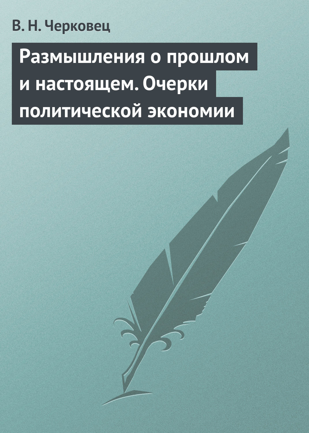 Обложка книги «Размышления о прошлом и настоящем. Очерки политической экономии»